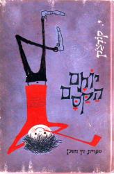 איור מתוך גיליון 173